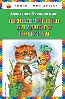 Курляндский Приключения блудного попугая Эксмо 
