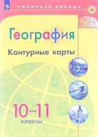 Контурные карты 10-11 класс География Полярная звезда