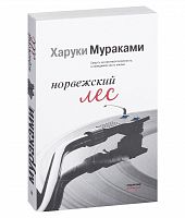 Мураками Норвежский лес м/п Эксмо 