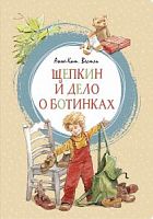 Весли Щепкин и дело о ботинках Махаон