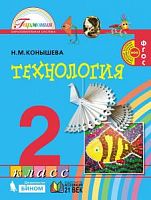 Конышева 2 класс Технология Учебник ФГОС