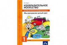 ПШ 1 кл ИЗО Мы раскрасим целый свет Внеуроч деят