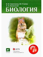 Сивоглазов 7 класс Биология Дрофа