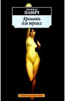 Павич Кровать для троих Азбука-классика