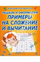 Классические прописи Решаем и оформляем Примеры на сложение