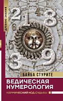 Стурите Байба. Ведическая нумерология. Кармический код судьбы