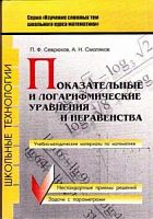 Севрюков Показательные и логарифмические уравнения
