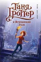 Емец Таня Гроттер и Исчезающий этаж