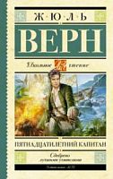 Верн Пятнадцатилетний капитан АСТ Школьное чтение