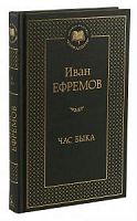 Ефремов Час быка Мировая классика