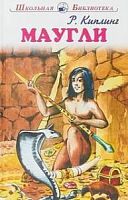 Киплинг Маугли ШБ Искатель