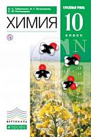 Габриелян 10 класс Химия Углубл.ФГОС