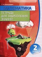 Канашевич 2 класс Математика Тетрадь для закрепления