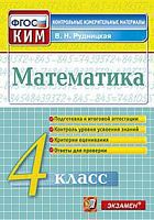 КИМ 4 кл Рудницкая Математика Экзамен