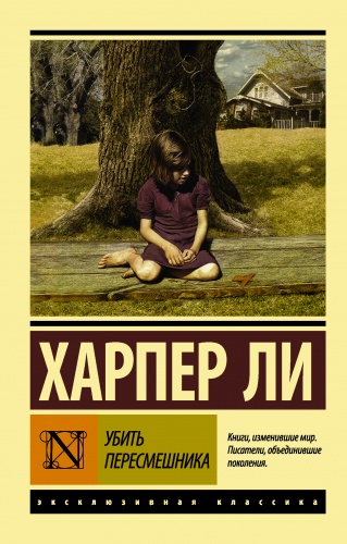 Ли Убить пересмешника Эксклюзивная классика