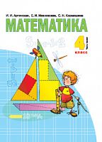 Аргинская 4 кл.Математика Часть 1. Учебник ФГОС 