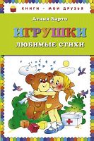 Барто Игрушки Книги-мои друзья Эксмо 