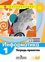 1 кл Рудченко Информатика Тетрадь проектов Перспектива 