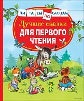 Росмэн Лучшие сказки для первого чтения Читаем по слогам