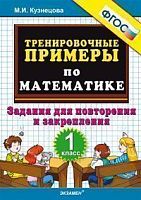УМК 1 кл Трениров примеры по математике Кузнецова ФГОС