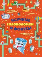 АСТ Научные головоломки и фокусы
