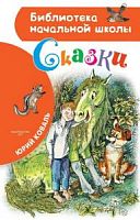 Коваль Сказки Библиотека начальной школы