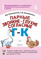 Коноваленко Парные звонкие-глухие согласные Г-К