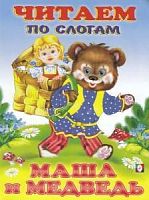 Фламинго Читаем по слогам Маша и медведь