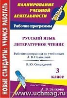 В.5605 Рабочие программы 3 кл Полякова Свиридова