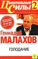 Малахов Голодание №2 Целительные силы