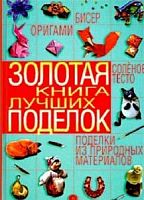 Рипол Золотая книга лучших поделок Оригами Бисер Соленое тесто Поделки из природных материалов