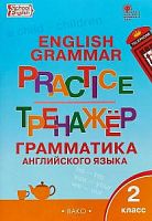 ВАКО 2 класс Грамматика английского языка Тренажер Макарова