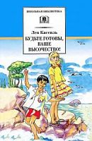 Кассиль Будьте готовы, ваше высочество! ДЛ Школьная библ 