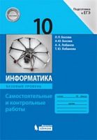 Босова 10 кл Информатика Самостоятельные работы