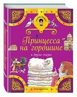 Эксмо ЛарЧуд Принцесса на горошине