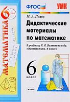 УМК 6 кл Дидактические материалы Математика Попов (Виленкин)