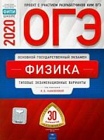 2020 ОГЭ Физика 30 вар Тип экз вар Камзеева Нац обр