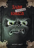 Магнус Мист Маленькая злая книга 