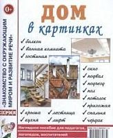 Гном Нагл пособие Дом в картинках