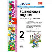 УМК Развивающие задания 2 класс Языканова