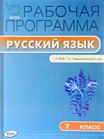 ВАКО Рабочая программа Русский язык 7 кл Ладыженская