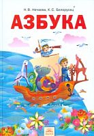Нечаева Азбука 1 кл