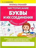 Шамакова Пропись-тренажер Буквы и их соединения Лучшие прописи
