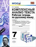 УМК 7 кл Рус яз Р.Т.Комплексн анализ текста Груздева