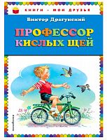 Эксмо Драгунский Профессор кислых щей Книги-мои друзья