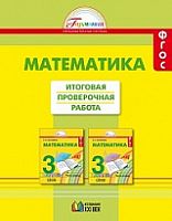 Истомина 3 кл Математика Итоговая проверочная работа