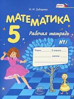 Зубарева 5 класс Мордкович Математика Рабочая тетрадь