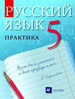 Купалова 5 кл.Русский язык Практика