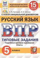 Экзамен ВПР 5 кл 15 вар Рус язык ФГОС