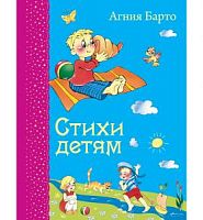 Барто Стихи детям Самые любимые книжки Эксмо